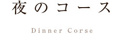 夜のコース