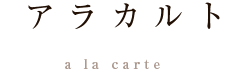 お昼のコース