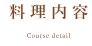 料理内容