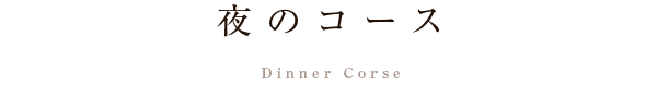 お昼のコース